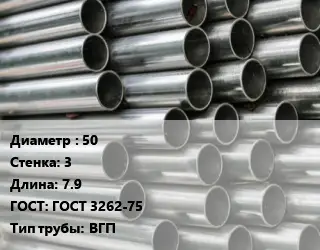 Труба оцинкованная водогазопроводная 50 s=3 L=7.9 ГОСТ: ГОСТ 3262-75 ВГП